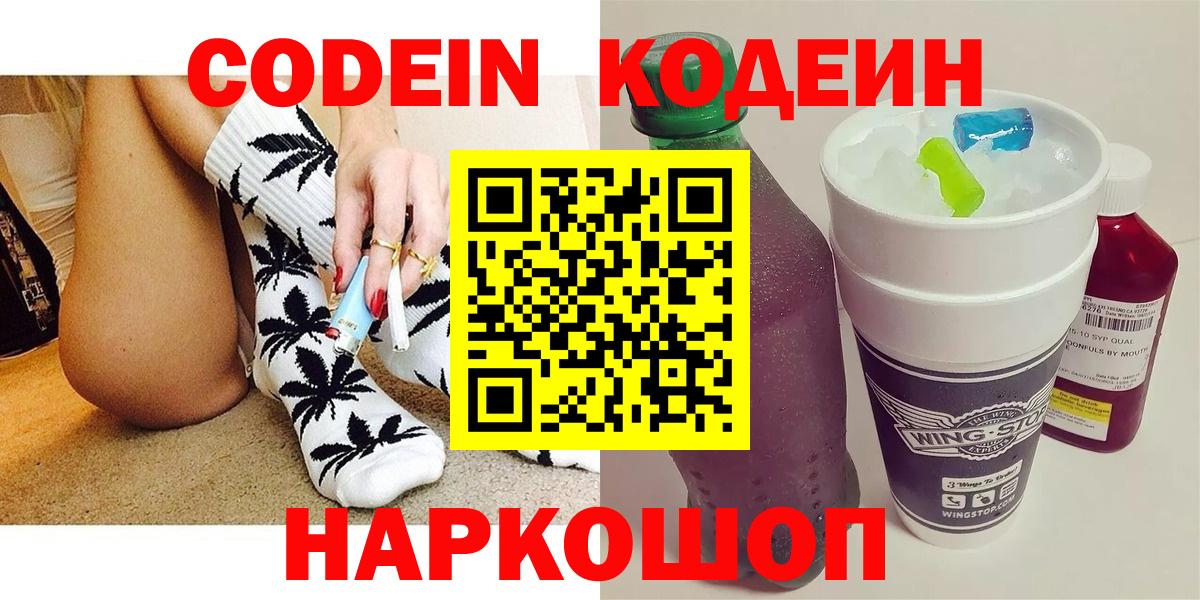 Кодеин Purple Drank  Вход с VPN  Кодеин напиток Lean (лин)  Тавда 